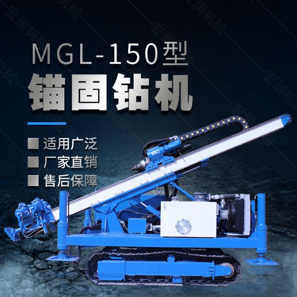 MGL-150型多功能錨固鉆機(jī)，履帶鉆機(jī)