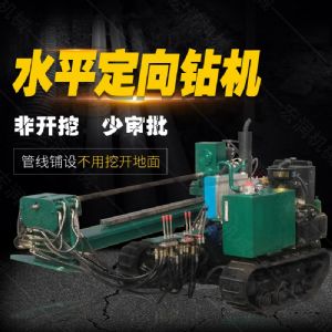 小型水平定向鉆機(jī)，非開(kāi)挖定向鉆機(jī)現(xiàn)貨